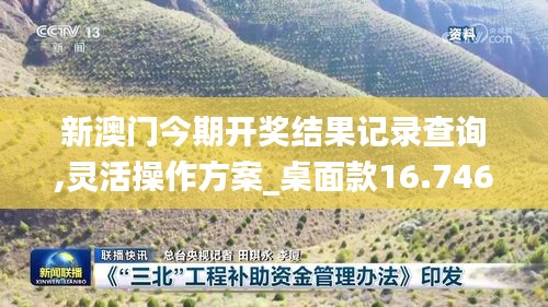 新澳门今期开奖结果记录查询,灵活操作方案_桌面款16.746