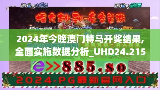 2024年今晚澳门特马开奖结果,全面实施数据分析_UHD24.215-7
