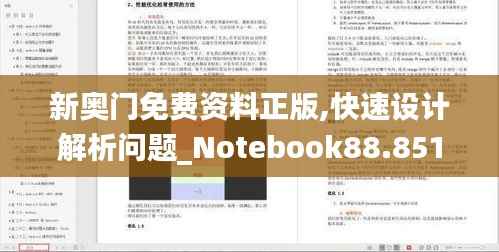 新奥门免费资料正版,快速设计解析问题_Notebook88.851-7