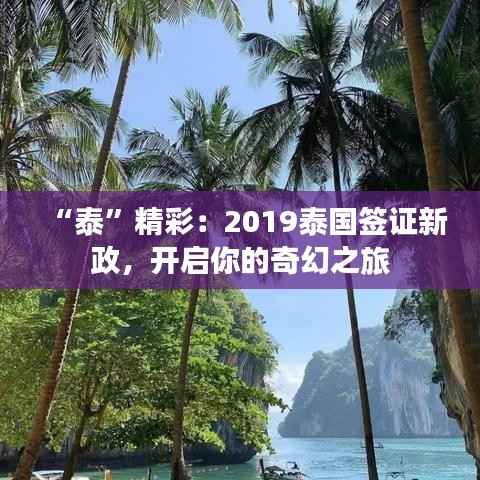 “泰”精彩:2019泰国签证新政,开启你的奇幻之旅