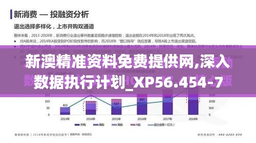 新澳精准资料免费提供网,深入数据执行计划_XP56.454-7