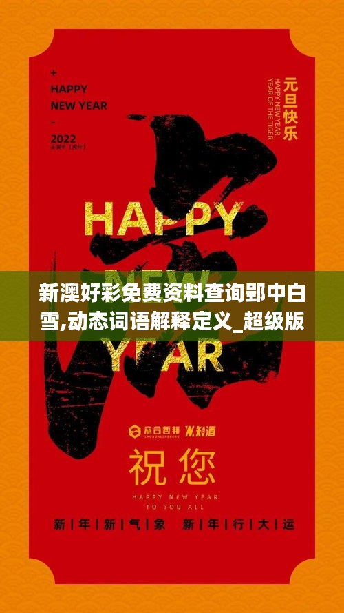 新澳好彩免费资料查询郢中白雪,动态词语解释定义_超级版9.597