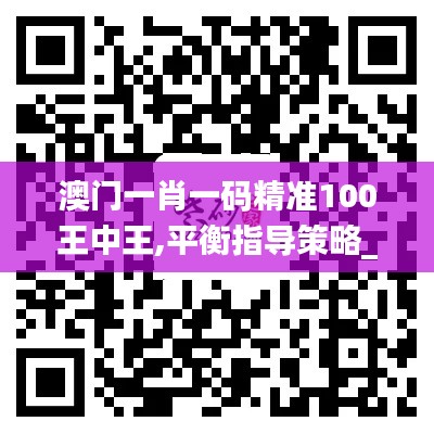 澳门一肖一码精准100王中王,平衡指导策略_HarmonyOS99.440-7