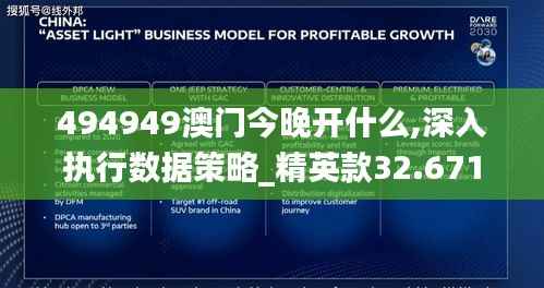 494949澳门今晚开什么,深入执行数据策略_精英款32.671-5