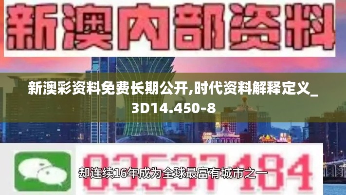 新澳彩资料免费长期公开,时代资料解释定义_3D14.450-8