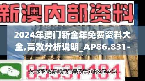 2024年澳门新全年免费资料大全,高效分析说明_AP86.831-9