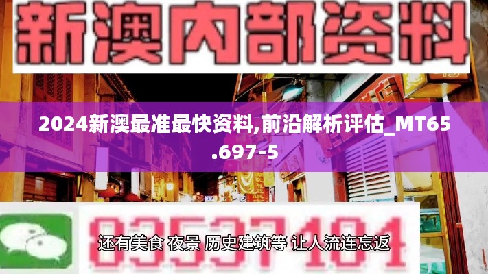 2024新澳最准最快资料,前沿解析评估_MT65.697-5