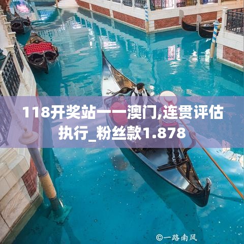 118开奖站一一澳门,连贯评估执行_粉丝款1.878