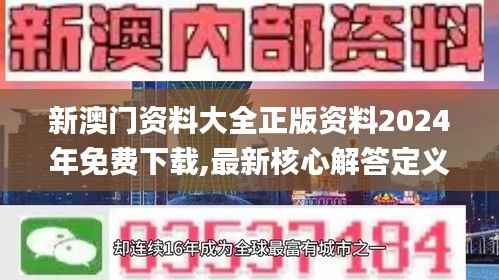 新澳门资料大全正版资料2024年免费下载,最新核心解答定义_尊贵版66.943-1