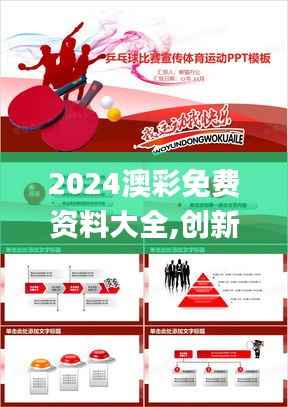 2024澳彩免费资料大全,创新性计划解析_6DM82.874-8