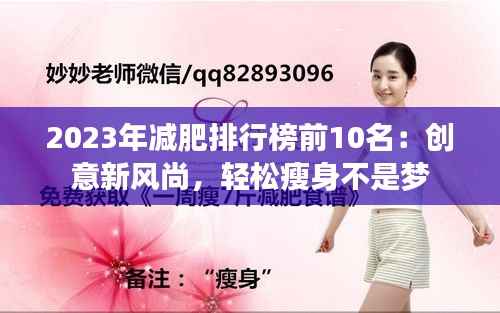 2023年减肥排行榜前10名:创意新风尚,轻松瘦身不是梦