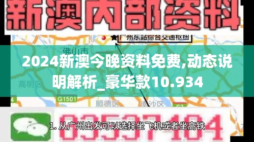 2024新澳今晚资料免费,动态说明解析_豪华款10.934