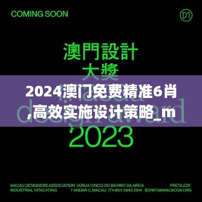 2024澳门免费精准6肖,高效实施设计策略_macOS50.723-9