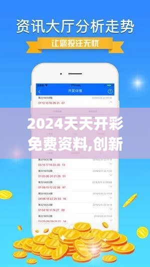 2024天天开彩免费资料,创新解释说法_方案版LPN59.663