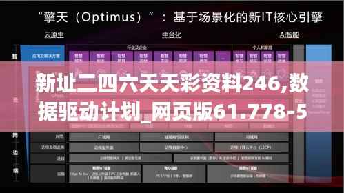 新址二四六天天彩资料246,数据驱动计划_网页版61.778-5