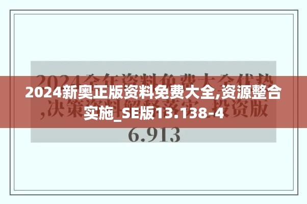 2024新奥正版资料免费大全,资源整合实施_SE版13.138-4