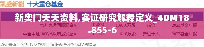 新奥门天天资料,实证研究解释定义_4DM18.855-6
