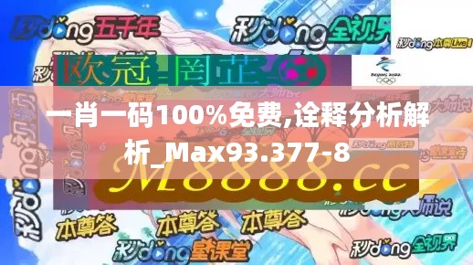 一肖一码100%免费,诠释分析解析_Max93.377-8