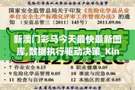 新澳门彩马今天最快最新图库,数据执行驱动决策_Kindle37.217-3