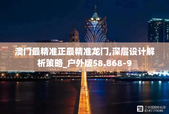 澳门最精准正最精准龙门,深层设计解析策略_户外版58.868-9