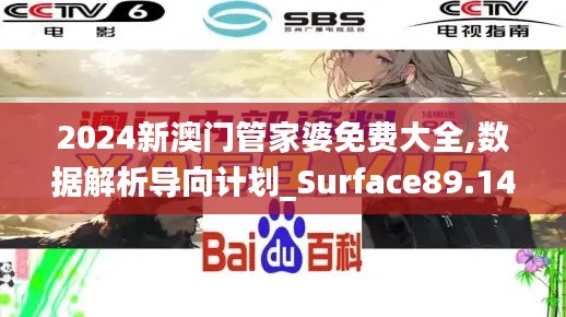 2024新澳门管家婆免费大全,数据解析导向计划_Surface89.144-5