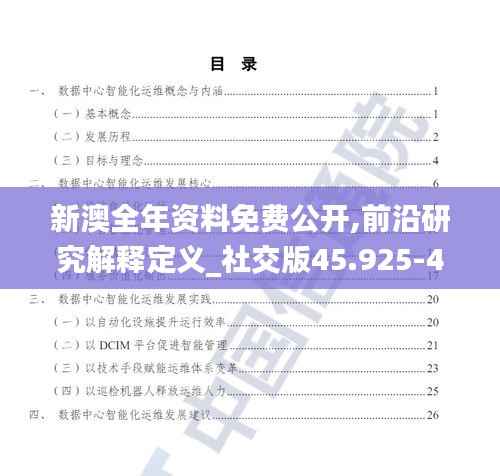 新澳全年资料免费公开,前沿研究解释定义_社交版45.925-4