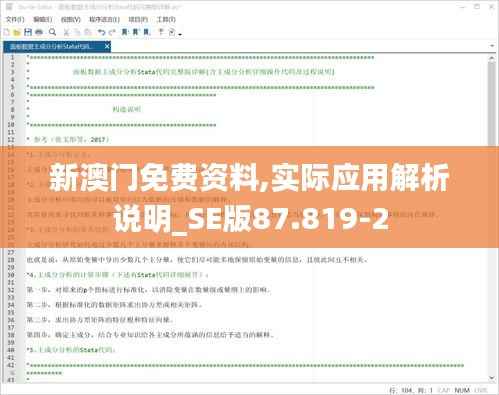 新澳门免费资料,实际应用解析说明_SE版87.819-2