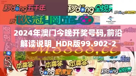 2024年澳门今晚开奖号码,前沿解读说明_HDR版99.902-2