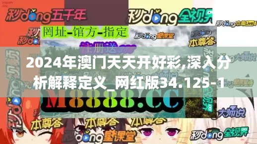 2024年澳门天天开好彩,深入分析解释定义_网红版34.125-1