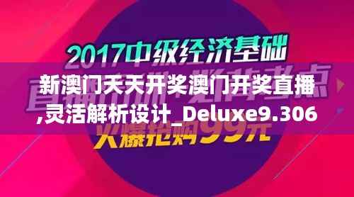 新澳门天天开奖澳门开奖直播,灵活解析设计_Deluxe9.306-8