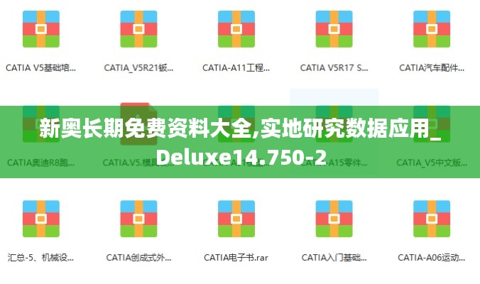 新奥长期免费资料大全,实地研究数据应用_Deluxe14.750-2