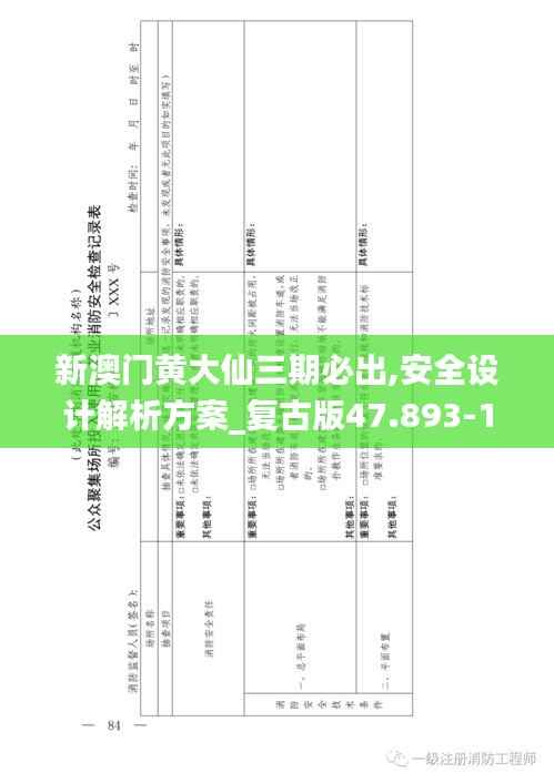 新澳门黄大仙三期必出,安全设计解析方案_复古版47.893-1