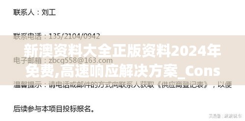 新澳资料大全正版资料2024年免费,高速响应解决方案_Console2.343