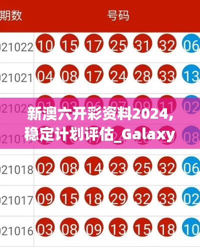 新澳六开彩资料2024,稳定计划评估_Galaxy26.526-5