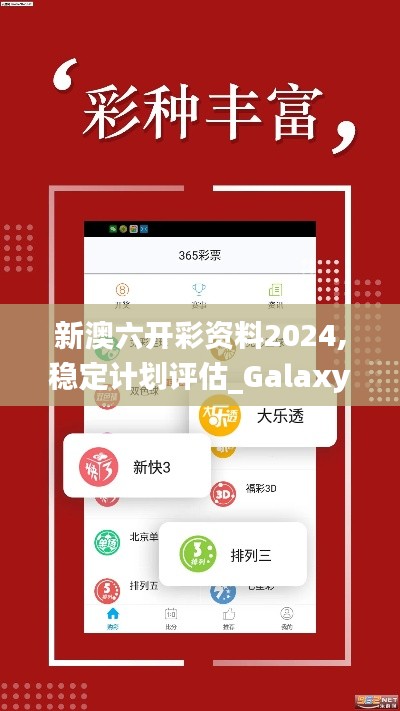 新澳六开彩资料2024,稳定计划评估_Galaxy26.526-5