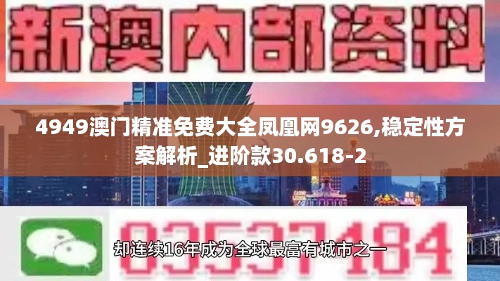4949澳门精准免费大全凤凰网9626,稳定性方案解析_进阶款30.618-2