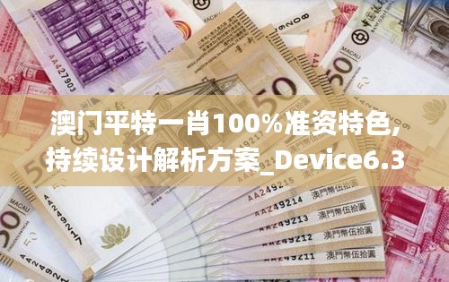 澳门平特一肖100%准资特色,持续设计解析方案_Device6.359