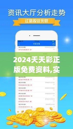 2024天天彩正版免费资料,实效性策略解读_X65.563-4