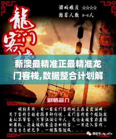 新澳最精准正最精准龙门客栈,数据整合计划解析_领航款50.631-2