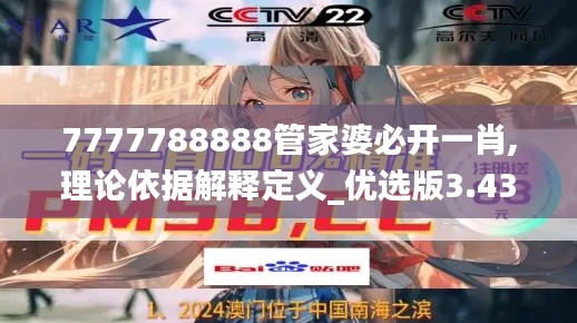 7777788888管家婆必开一肖,理论依据解释定义_优选版3.432