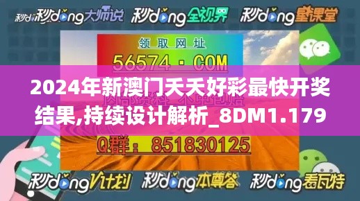 2024年新澳门夭夭好彩最快开奖结果,持续设计解析_8DM1.179