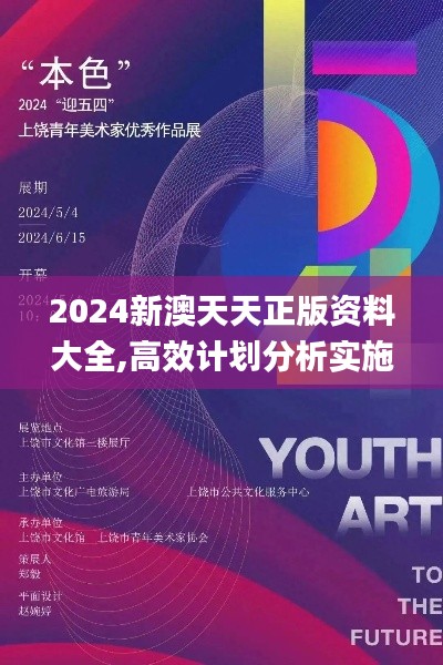 2024新澳天天正版资料大全,高效计划分析实施_精装版19.793-3