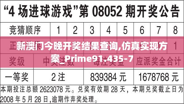 新澳门今晚开奖结果查询,仿真实现方案_Prime91.435-7