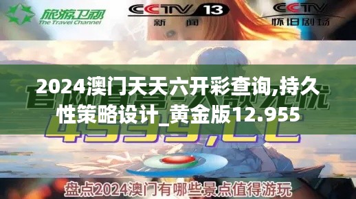 2024澳门天天六开彩查询,持久性策略设计_黄金版12.955