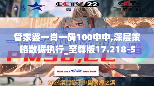 管家婆一肖一码100中中,深层策略数据执行_至尊版17.218-5