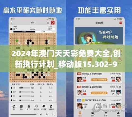 2024年澳门天天彩免费大全,创新执行计划_移动版15.302-9