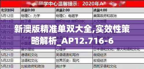 新澳版精准单双大全,实效性策略解析_AP12.716-6