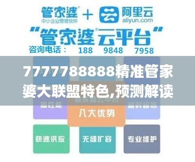 7777788888精准管家婆大联盟特色,预测解读说明_UHD款21.773-4