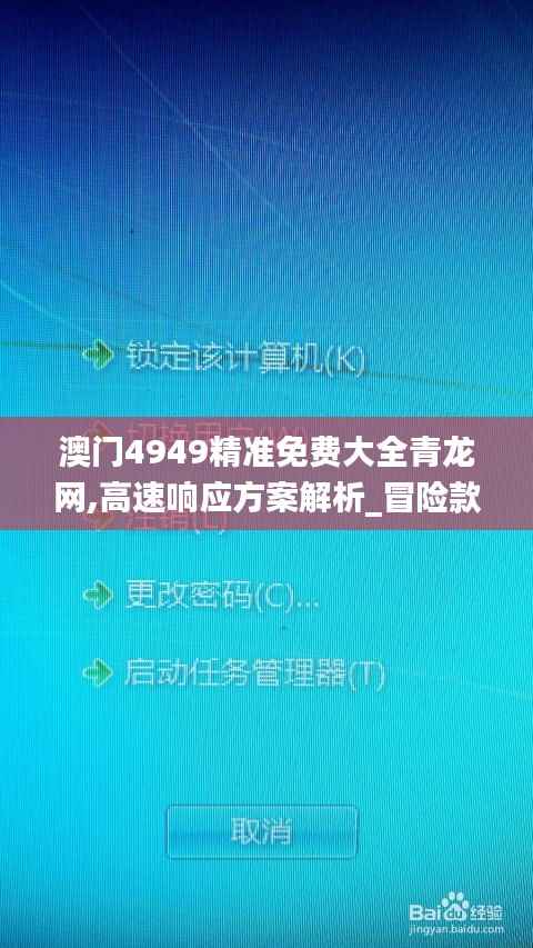 澳门4949精准免费大全青龙网,高速响应方案解析_冒险款4.673-5