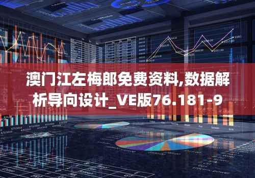 澳门江左梅郎免费资料,数据解析导向设计_VE版76.181-9